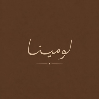 Telegram profile photo for لـومـيـنـا