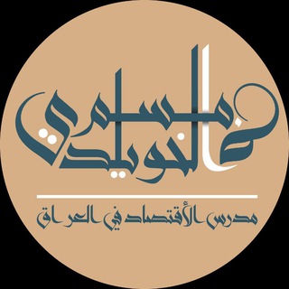 Telegram profile photo for الاقتصاد .دكتور مسلم الخويلدي