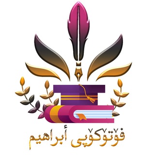 Telegram profile photo for Photocopy ibrahem l پەڕاوگەی و قرطاسیة ابراهیم