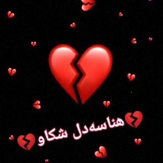 Telegram profile photo for 💔❤️🩹هەناسەدڵشکاو❤️🩹💔
