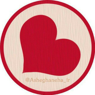 Telegram profile photo for کانال رسمی عاشقانه ها