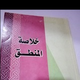 Telegram profile photo for خلاصة المنطق دورة مختصرة (دروس من منطق المظفر قدس سره) تدريس الشيخ صادق الكعبي البغدادي