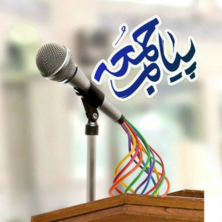 Telegram profile photo for پیام جمعه