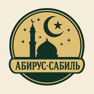 Telegram profile photo for Абирус-Сабиль | عابر السبيل