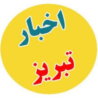 Telegram profile photo for خبر تبریز