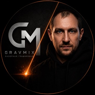 Telegram profile photo for GRAVMIX | Промышленная лазерная маркировка 🤖