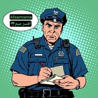 Telegram profile photo for افسر میم | afsarmeme