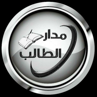 Telegram profile photo for مدار الطالب