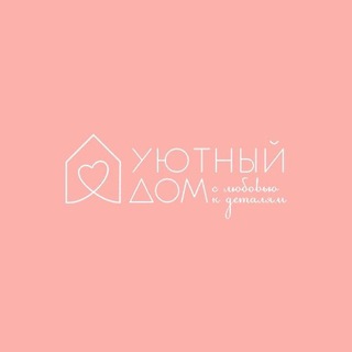 Telegram profile photo for УЮТНЫЙ ДОМ творческая мастерская Глазковой Алёны
