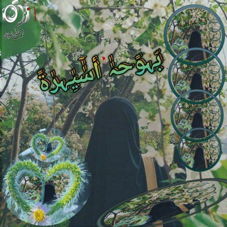 Telegram profile photo for 🌿بــَ❥ــﯙﺡ ٲَ๛ـِـﯧـړًﮫ ❀💚