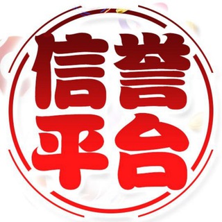 Telegram profile photo for 【信誉平台】合作目录