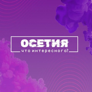 Telegram profile photo for Что интересного, Осетия?
