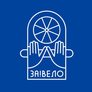 Telegram profile photo for За!вело