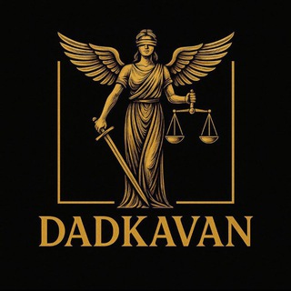 Telegram profile photo for دادکاوان ⚖