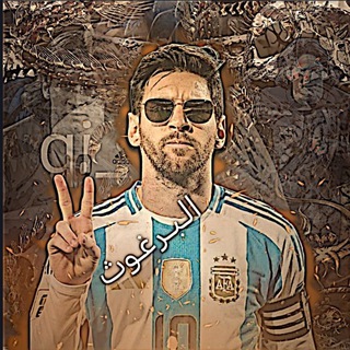 Telegram profile photo for لقطات البرغـوث عالمي🇦🇷