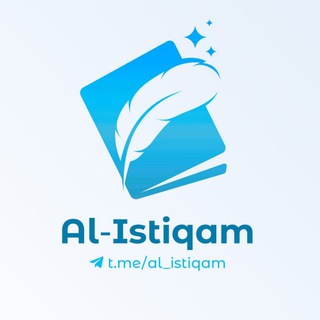 Telegram profile photo for al-istiqam | ПОСОБИЕ КОРАН ПРОПИСЬ
