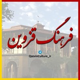 Telegram profile photo for فـرهنـگ قـزويـن