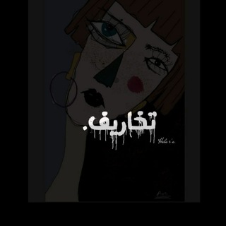 Telegram profile photo for تَخارِيف.