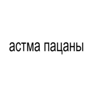 Telegram profile photo for ASTHMA BOYS