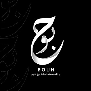 Telegram profile photo for بــــَوح