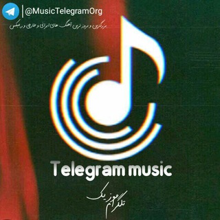 Telegram profile photo for آهنگ جدید | تلگرام موزیک