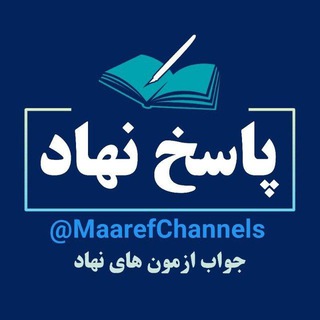 Telegram profile photo for جواب و پاسخ ازمون نهاد