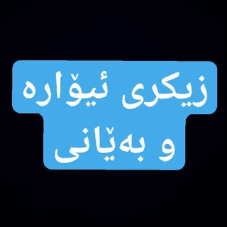 Telegram profile photo for زیکری بەێانی و ئیۆارە