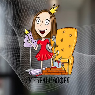 Telegram profile photo for Мебельная фея • дизайн | ремонт | комплектация