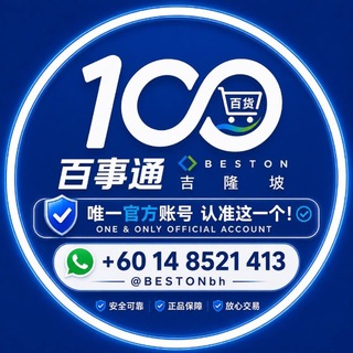 Telegram profile photo for 🅷吉隆坡𝗕𝗘𝗦𝗧𝗢𝗡|百货甄选♾️