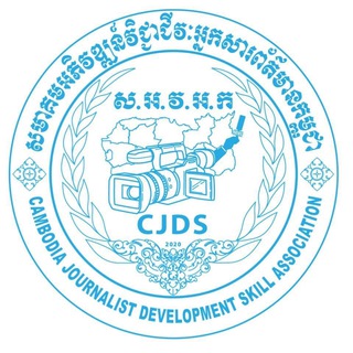 Telegram profile photo for CJDS_សមាគមអភិវឌ្ឍន៍វិជ្ជាជីវៈអ្នកសារព័ត៌មានកម្ពុជា