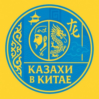 Telegram group profile photo for 🇰🇿 Казахи в Китае 🇨🇳
