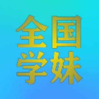 Telegram profile photo for sm 骚货 放得开 龙哥选妃
