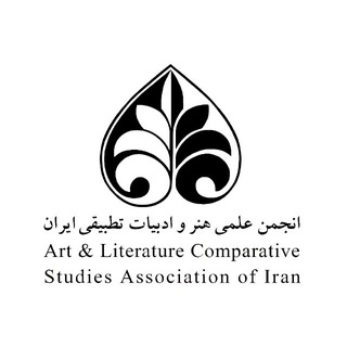 Telegram profile photo for انجمن علمی هنر و ادبیات تطبیقی