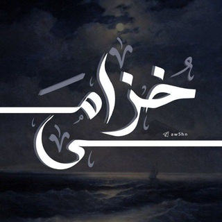 Telegram profile photo for خُزامَى