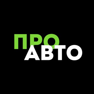 Telegram profile photo for Про Авто
