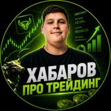 Telegram profile photo for Хабаров про Трейдинг