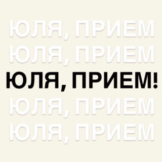 Telegram profile photo for ЮЛЯ, ПРИЕМ! PR-обзоры