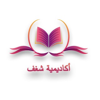 Telegram profile photo for أكاديمية شغف