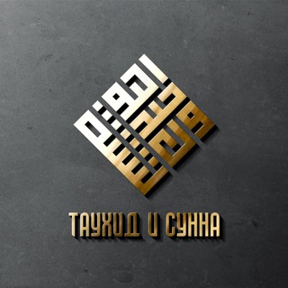Telegram profile photo for Таухид и Сунна | التوحيد والسنة