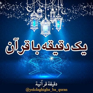Telegram profile photo for یک دقیقه با قرآن/ دقیقة قرآنیة