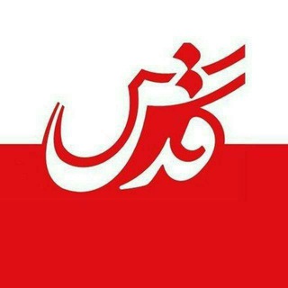 Telegram profile photo for روزنامه قدس و پایگاه خبری، تحلیلی قدس آنلاین خراسان شمالی