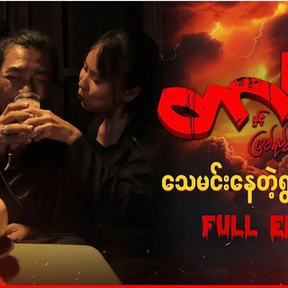 Telegram profile photo for တာတေနှင့် ဖြစ်ရပ်ဆန်းများ ဇာတ်လမ်းတွဲ