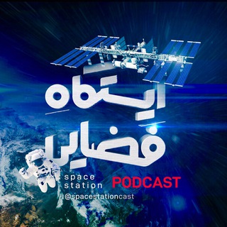 Telegram profile photo for ايستگاه فضايى