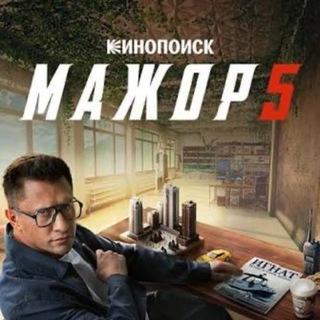 Telegram profile photo for МАЖОР 5 ( ВСЕ СЕРИИ )