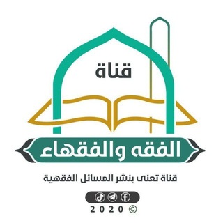 Telegram profile photo for الفقه و الفقهاء