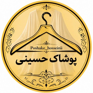 Telegram profile photo for 🍂 پوشاک حسینی 🍂