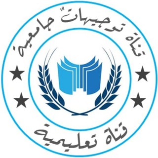 Telegram profile photo for تَوجيهاتٌ جامعيةَ
