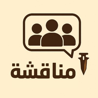 Telegram group profile photo for مناقشة قدرات وتحصيلي ~ وتد 🪵