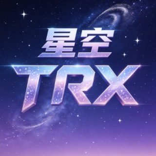 Telegram group profile photo for 🏅星空 TRX能量 能量租用 播报🏅