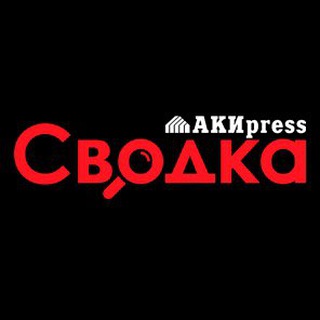 Telegram profile photo for Сводка 🇰🇬 Криминал и происшествия – АКИpress
